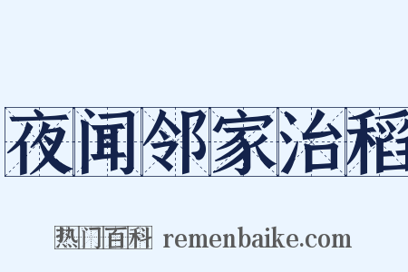 夜闻邻家治稻是什么意思的图片